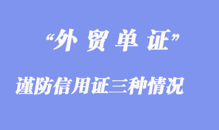 谨防信用证三种情况出现