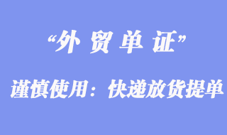 谨慎使用：快递放货提单形式