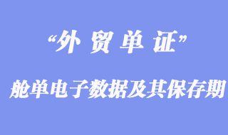 进出境运输工具“舱单电子数据”及其保存期简介