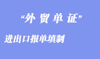 进出口报单填制：商品各项填写