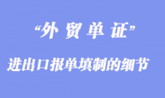 進(jìn)出口報(bào)單填制：進(jìn)出口報(bào)單填制的細(xì)節(jié)問(wèn)題