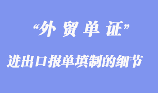 进出口报单填制：进出口报单填制的细节问题