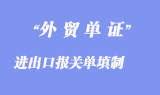 进出口报关单填制