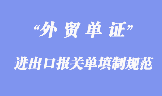 进出口报关单填制规范