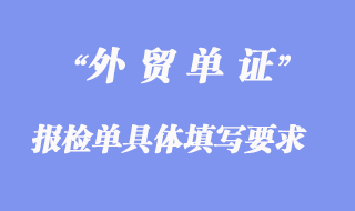 进出口报检单具体填写要求