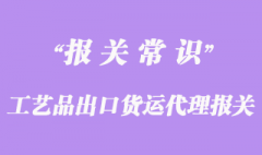 工藝品出口貨運(yùn)代理報(bào)關(guān)手續(xù)流程