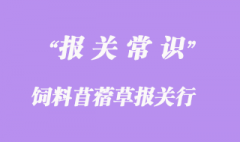 上海飼料苜蓿草報(bào)關(guān)行:進(jìn)口苜蓿草報(bào)關(guān)資料