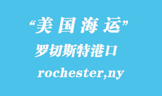 美国海运港口：罗切斯特（rochester,ny）港口