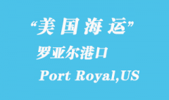 美国海运港口：罗亚尔港（Port Royal,US）