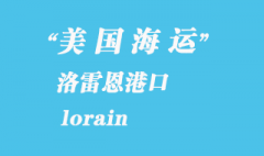 美国海运港口：洛雷恩（lorain）港口