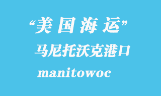 美国海运港口：马尼托沃克（manitowoc）港口