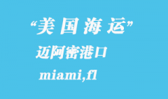 美国海运港口：迈阿密（miami,fl）港口