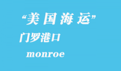 美国海运港口：门罗（monroe）港口