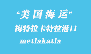 美国海运港口：梅特拉卡特拉（metlakatla）港口