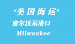 美国海运港口：密尔沃基 Milwaukee 港口