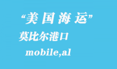 美国海运港口：莫比尔（mobile,al）港口