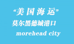 美国海运港口：莫尔黑德城（morehead city）港口