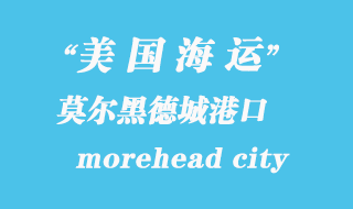 美国海运港口：莫尔黑德城（morehead city）港口