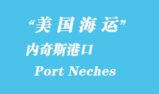 美国海运港口：内奇斯港（Port Neches）