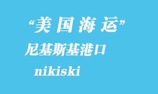 美国海运港口：尼基斯基（nikiski）港口