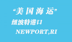 美国海运港口：纽波特 NEWPORT,RI