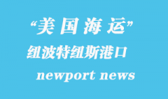 美国海运港口：纽波特纽斯（newport news）港口