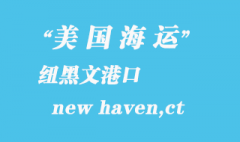 美国海运港口：纽黑文（new haven,ct）港口