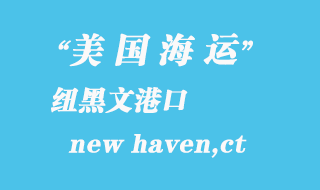 美国海运港口：纽黑文（new haven,ct）港口