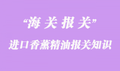 進(jìn)口香薰精油報(bào)關(guān)知識(shí)要點(diǎn)