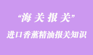 進口香薰精油報關知識要點