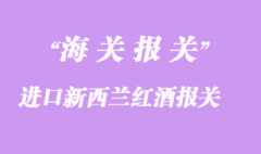 進(jìn)口新西蘭紅酒報(bào)關(guān)清關(guān)流程