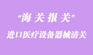 進口醫(yī)療設(shè)備器械清關(guān)流程