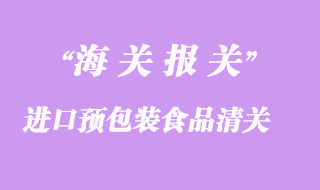 進(jìn)口預(yù)包裝食品清關(guān)所需資料