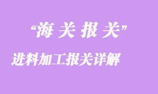 進(jìn)料加工報關(guān)詳解