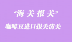 咖啡豆進口報關清關注意事項