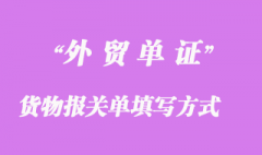 進(jìn)出口貨物報(bào)關(guān)單填寫(xiě)方式