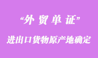 进出口货物原产地的确定