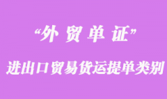 進(jìn)出口貿(mào)易貨運(yùn)提單類別