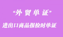 進(jìn)出口商品報(bào)檢時(shí)所需的單證