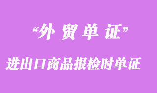 进出口商品报检时所需的单证