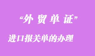 进口报关单的办理