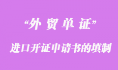 進(jìn)口開證申請(qǐng)書的填制