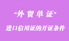 進(jìn)口信用證的開證條件