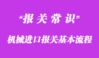 机械进口报关基本流程