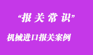 机械进口报关实施通关一体化实例