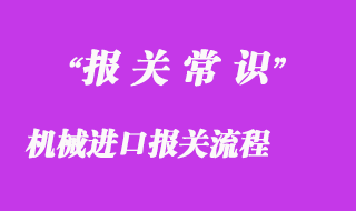 机械进口报关流程