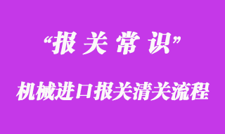 机械进口报关清关流程