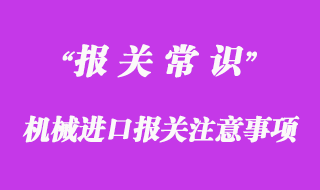 机械进口报关注意事项