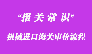 机械进口海关审价流程