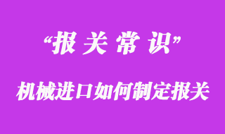 机械进口如何制定最优进口代理方案